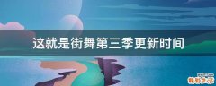 这就是街舞第三季更新时间