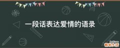 一段话表达爱情的语录