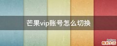 芒果vip账号怎么切换