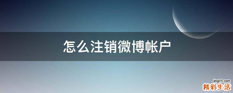 怎么注销微博帐户