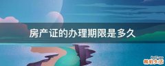 房产证的办理期限是多久