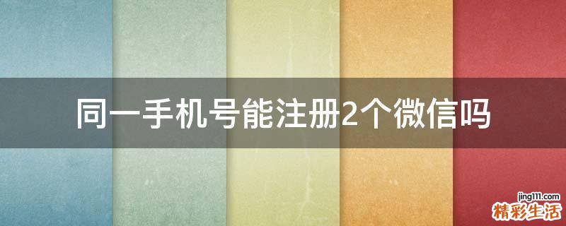 同一手机号能注册2个微信吗