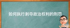 如何执行剥夺政治权利的刑罚