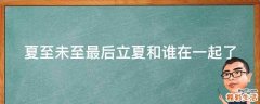 夏至未至最后立夏和谁在一起了