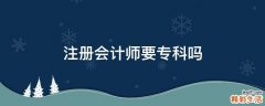 注册会计师要专科吗