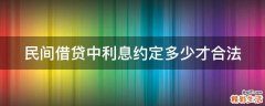 民间借贷中利息约定多少才合法