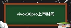 vivox30pro上市时间