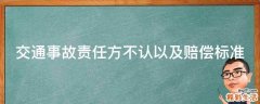 交通事故责任方不认以及赔偿标准