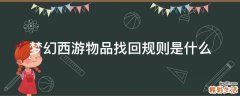 梦幻西游物品找回规则是什么