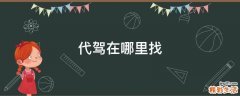 代驾在哪里找