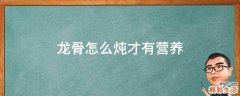 龙骨怎么炖才有营养