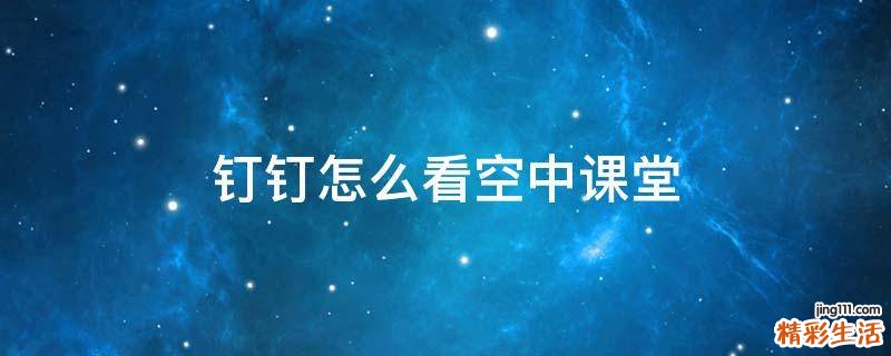 钉钉怎么看空中课堂