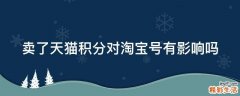卖了天猫积分对淘宝号有影响吗
