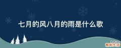 七月的风八月的雨是什么歌