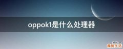 oppok1是什么处理器