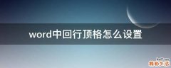word中回行顶格怎么设置