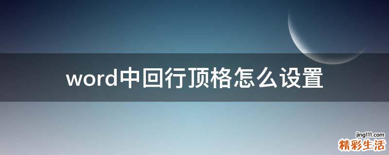 word中回行顶格怎么设置