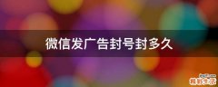 微信发广告封号封多久