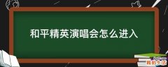 和平精英演唱会怎么进入