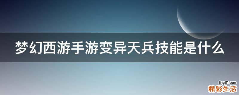 梦幻西游手游变异天兵技能是什么