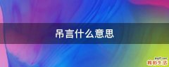 吊言什么意思
