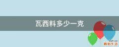瓦西料多少一克