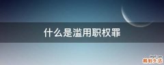 什么是滥用职权罪