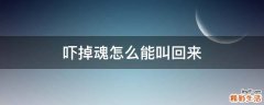 吓掉魂怎么能叫回来