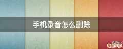 手机录音怎么删除