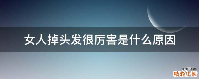 女人掉头发很厉害是什么原因