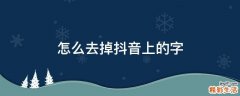 怎么去掉抖音上的字