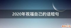 2020年祝福自己的话短句