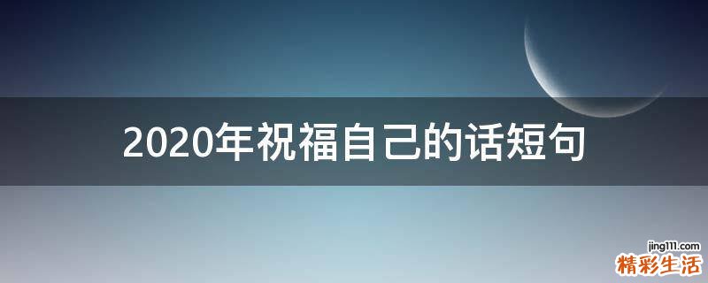 2020年祝福自己的话短句