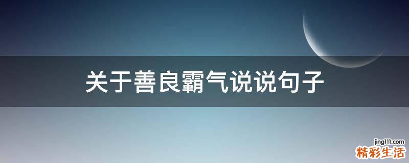 关于善良霸气说说句子
