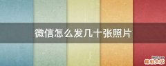 微信怎么发几十张照片