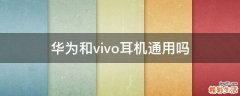 华为和vivo耳机通用吗