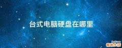 台式电脑硬盘在哪里