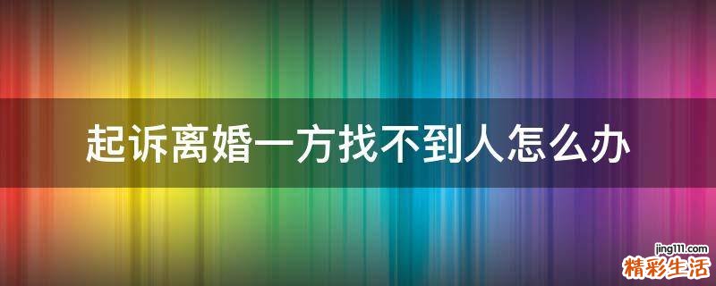 起诉离婚一方找不到人怎么办