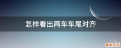 怎样看出两车车尾对齐