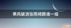 乘风破浪张雨绮跟谁一组