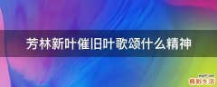 芳林新叶催旧叶歌颂什么精神
