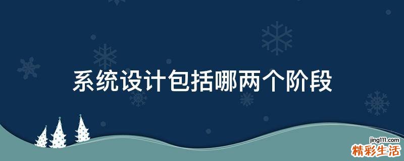 系统设计包括哪两个阶段