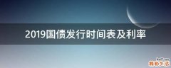 2019国债发行时间表及利率
