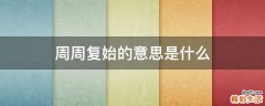 周周复始的意思是什么
