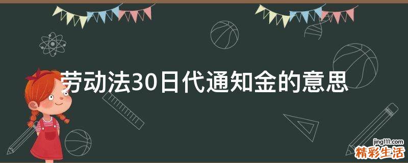 劳动法30日代通知金的意思
