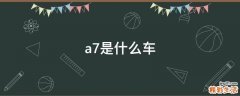 a7是什么车