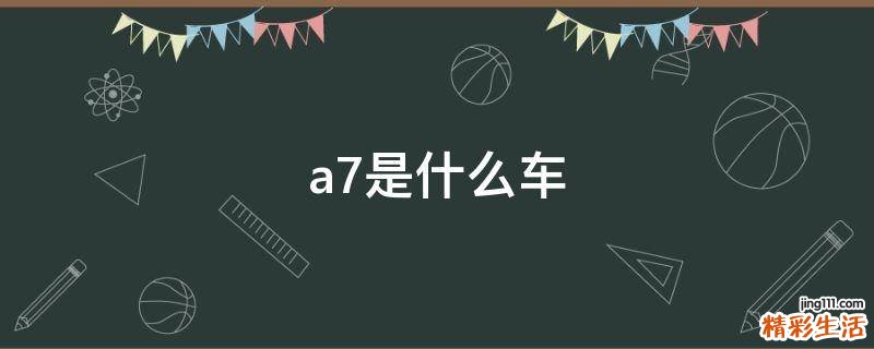 a7是什么车