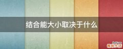 结合能大小取决于什么