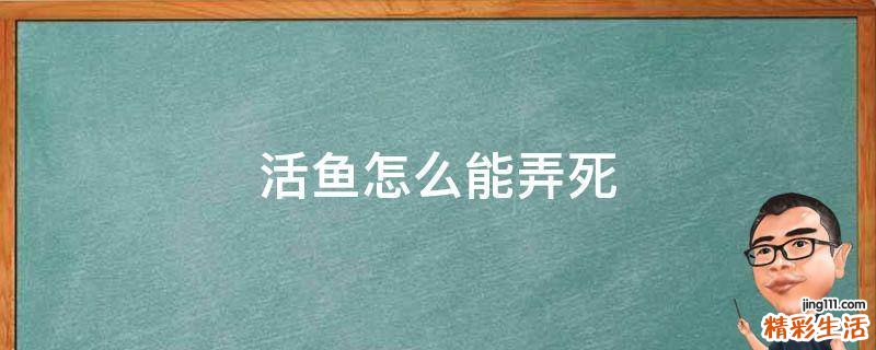 活鱼怎么能弄死