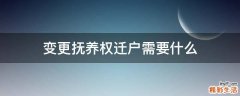 变更抚养权迁户需要什么